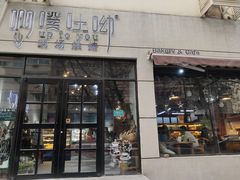 门面-啊噗吐呦现场烘焙(麦凯乐店)