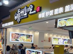 -嵊州小吃(杭州东站店)