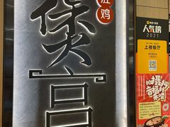 -煲宫猪肚鸡(晶品店)