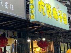 -志龙皇冠吃货椰子铺