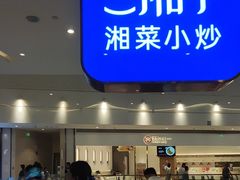 -兰湘子·湘菜小炒(三桥万象城店)