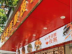 门面-长平老姿娘夜粥(平东一街店)