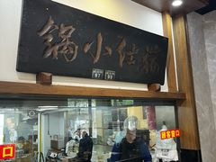 -端仕小锅(文林街店)