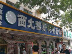 门面-西北朗益和穆斯林餐厅