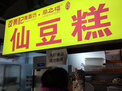 门面-栗记麦香坊·草之楼仙豆糕(东直门店)