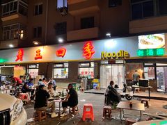 -老王四季抻面(南六东路店)