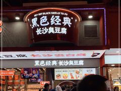门面-黑色经典臭豆腐·湖南特产(坡子街店)