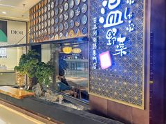 -温野菜涮涮锅(万象城店)