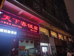 门面-天下客饭店(中山路店)