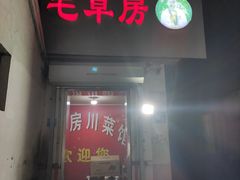 -毛草房(南辛庄街店)