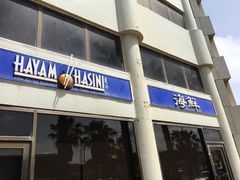 -Hayam Hasini Chinese Restaurant 东海中餐厅 הים הסיני