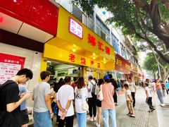 门面-海汇源老烧麦店(东大街总店)