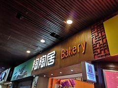 -陶陶居饼家(惠福东路店)
