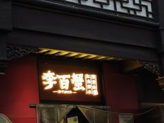 -李百蟹·江南蟹黄面·河景餐厅(夫子庙总店)