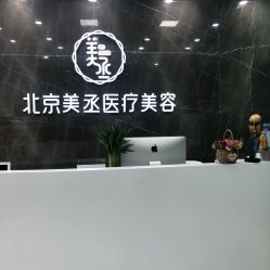 -美丞医疗美容