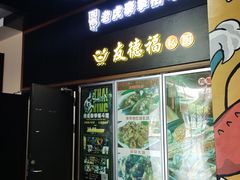 -友德福.老字号粤菜.广州地标融合美食(荔湾路店)