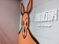 -加伍磅健身(千树店)