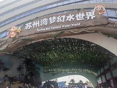 -苏州湾梦幻水世界