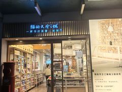 -猫的天空之城概念书店(大学路店)