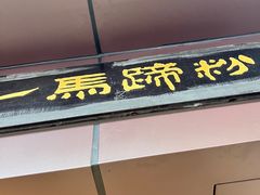 -有口福第一马蹄粉(泮塘总店)