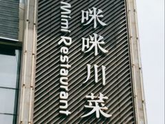 门面-咪咪川菜(长乐西路店)