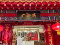 门面-金狮麟·新豫菜(金码大厦店)