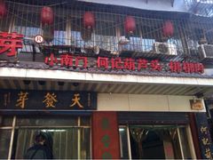 -天发芽·何记葫芦头泡馍·老字号(小南门店)