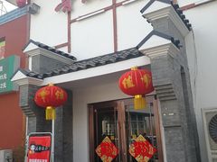 门面-鲁城往事(游客中心店)