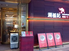-涮福記·现切牛羊肉火锅(世纪汇店)