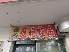 -庞记炸串