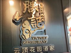 -胜记酒家·风味线(南山花园城店)