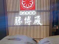 -胜博殿日式炸猪排(西红门店)