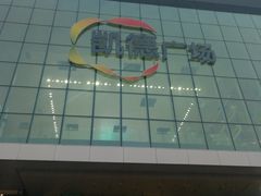 -凯德广场(西城店)