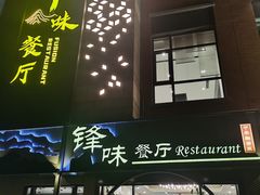 -锋味餐厅(空港复悦里店)