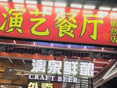 -刘姐啤酒鱼民族演艺餐厅(西街总店)