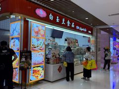 -白玉兰食品甜凤店(合生汇店)