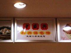 老盛興-老盛兴·上海小笼汤包馆(武夷店)