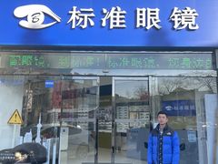 -标准眼镜·蔡司官方授权店(和平路总店)