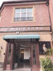 -新蝶变皮肤管理中心