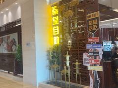 -秦皇国际大酒店·自助餐