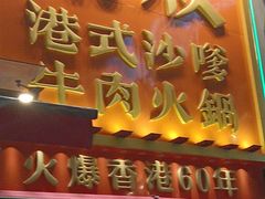 -荣叔港式沙嗲牛肉火锅(正佳潮流店)
