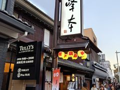 门面-镰仓 峰本(八幡宫前本店)