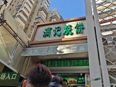 -满记烧饼(牛街东里小区一区店)
