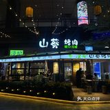 万物皆可山葵！赣州这家山葵烤肉也太香了吧！