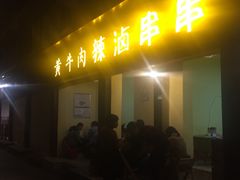 门面-拈签一笑黄牛肉辣卤串串