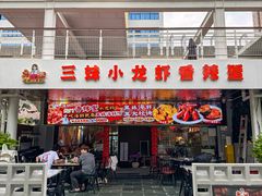 -三妹小龙虾·黄油蟹(华侨城总店)