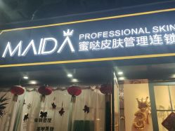 -MIDA蜜哒•科技逆龄美肤连锁