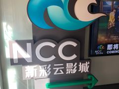 -天幕新彩云国际影城(激光巨幕店)