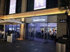 门面-boudoir&her不她(富华里店)