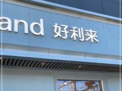 门面-好利来(东四店)